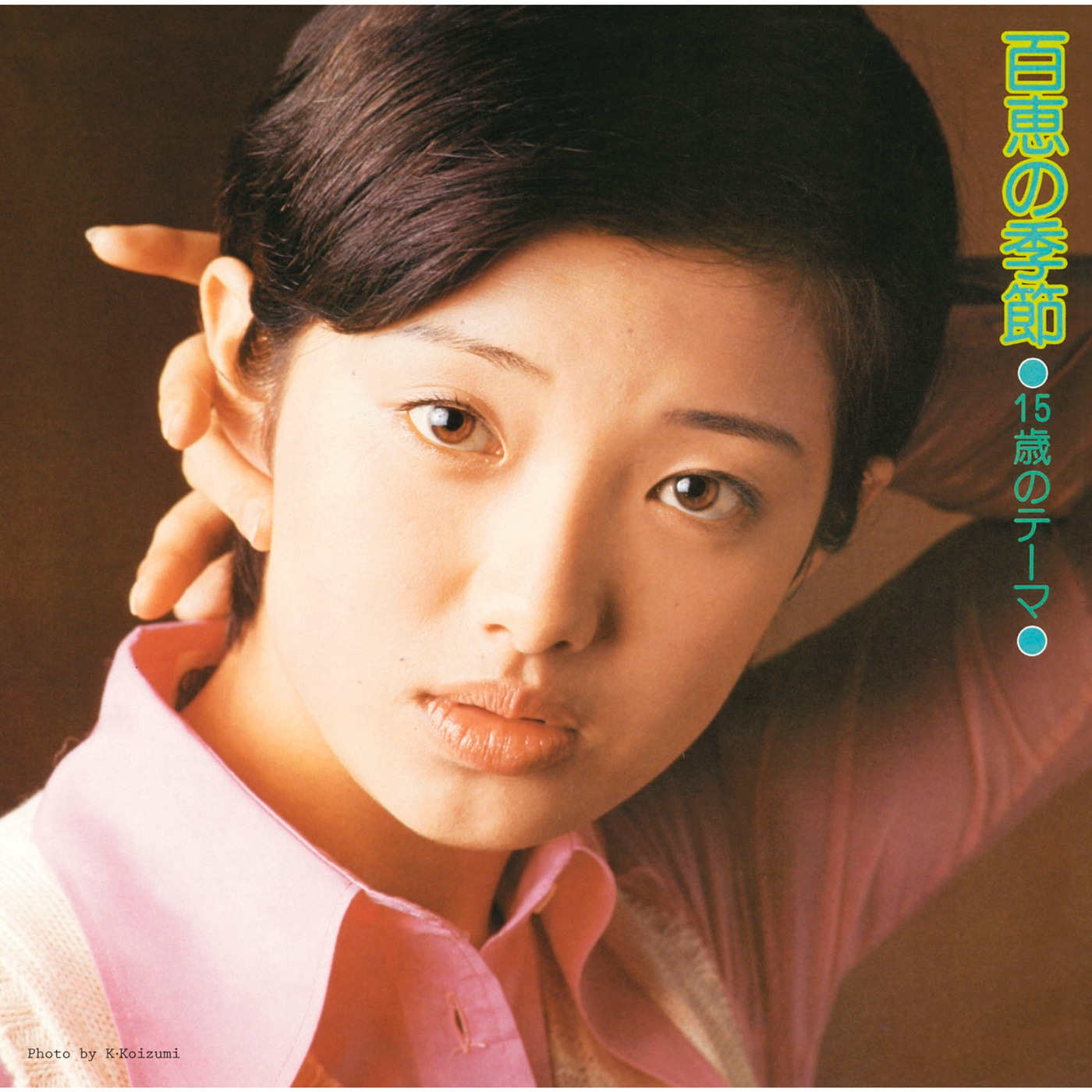 さよならの季節_山口百恵_15歳のテーマ 百恵の季節 | 在线播放_さよならの季節歌词_さよならの季節下载 | 网易云音乐