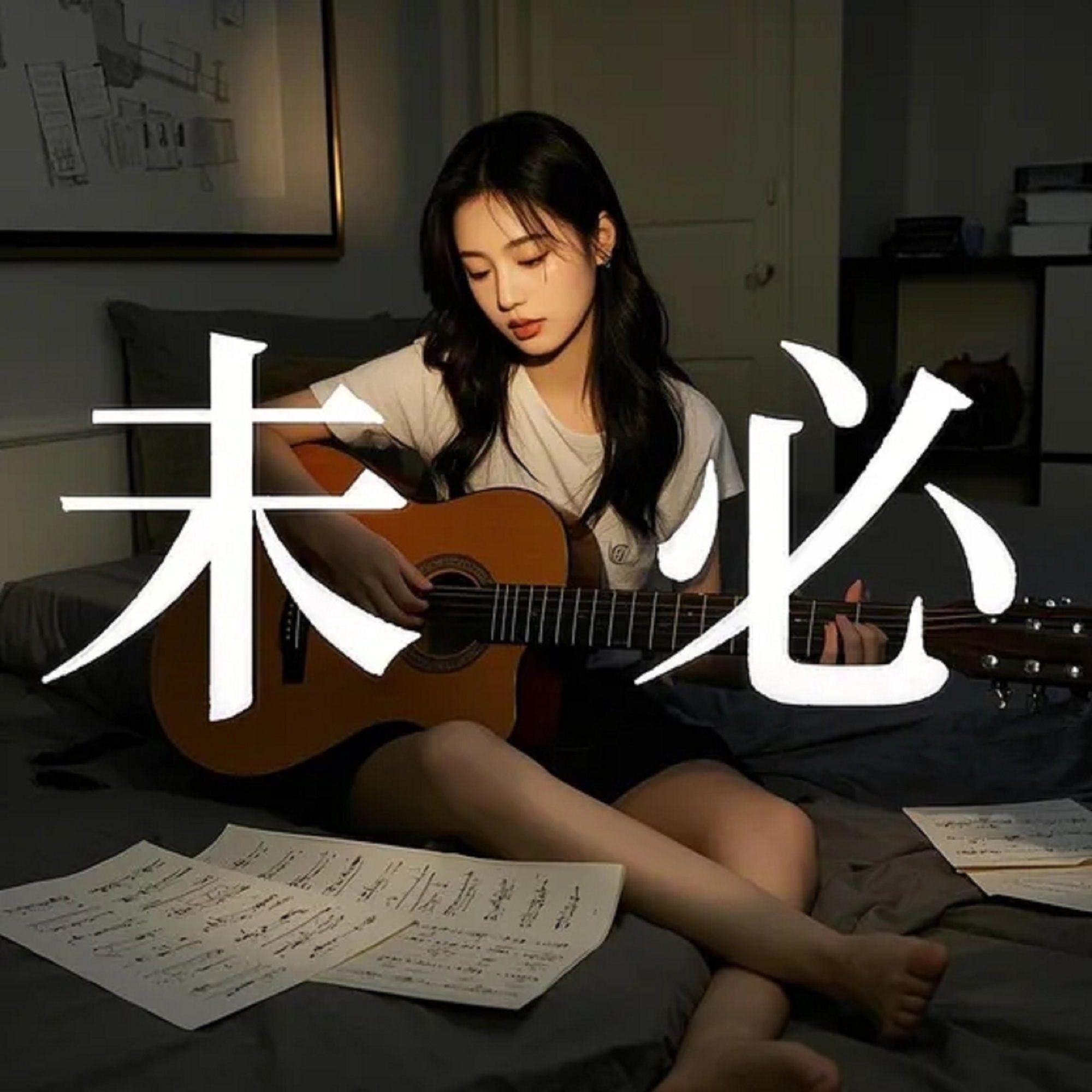 未必（DJ版）封面