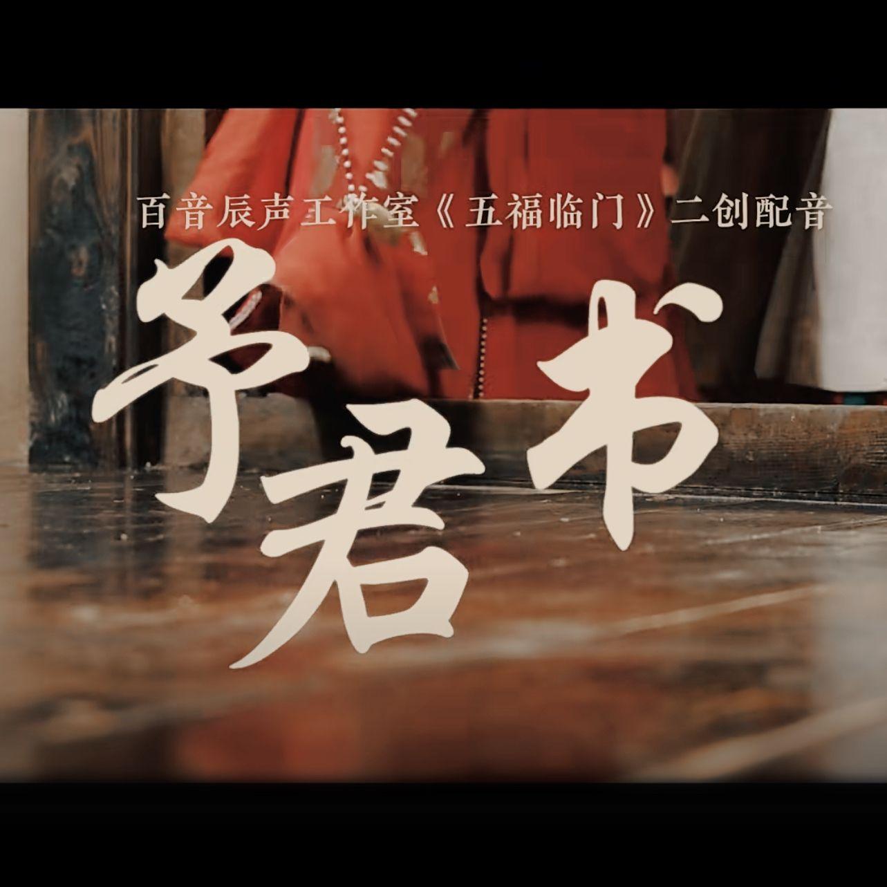 予君书封面