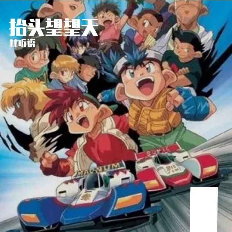 抬头望望天封面