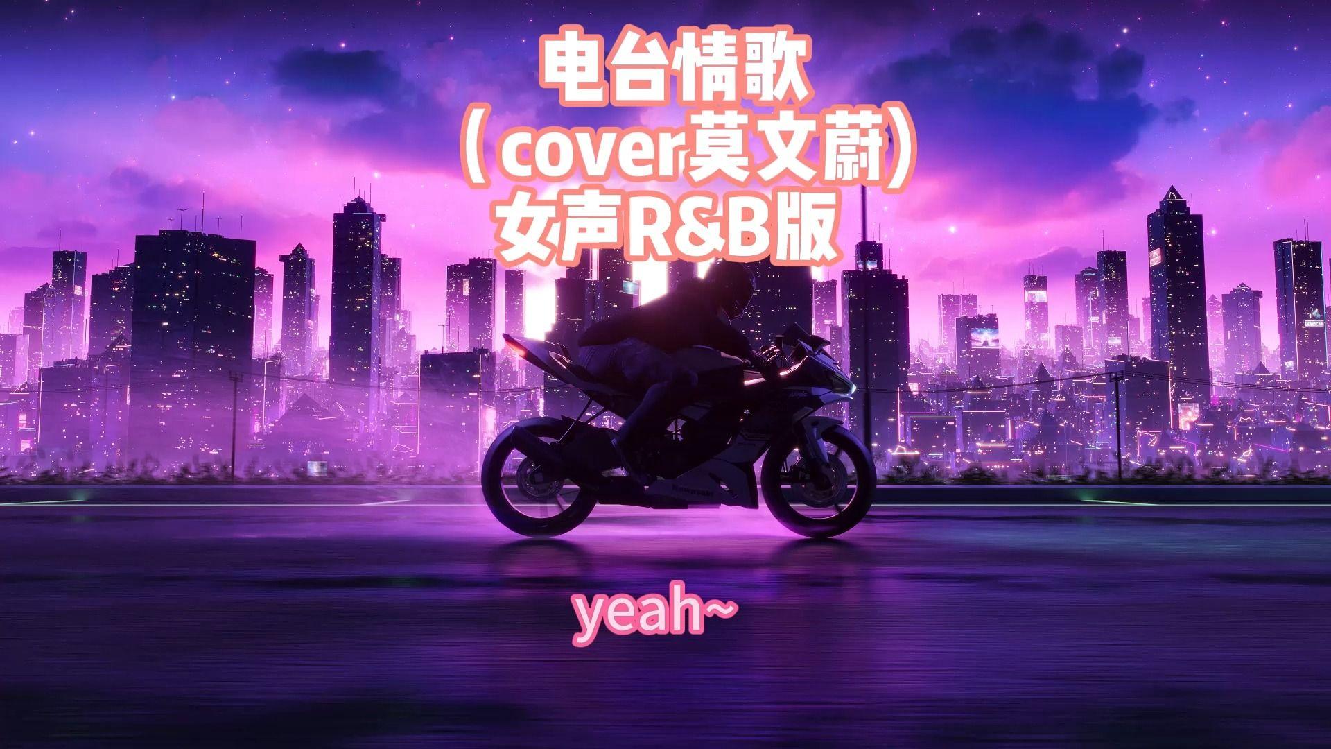 电台情歌（r&b版）