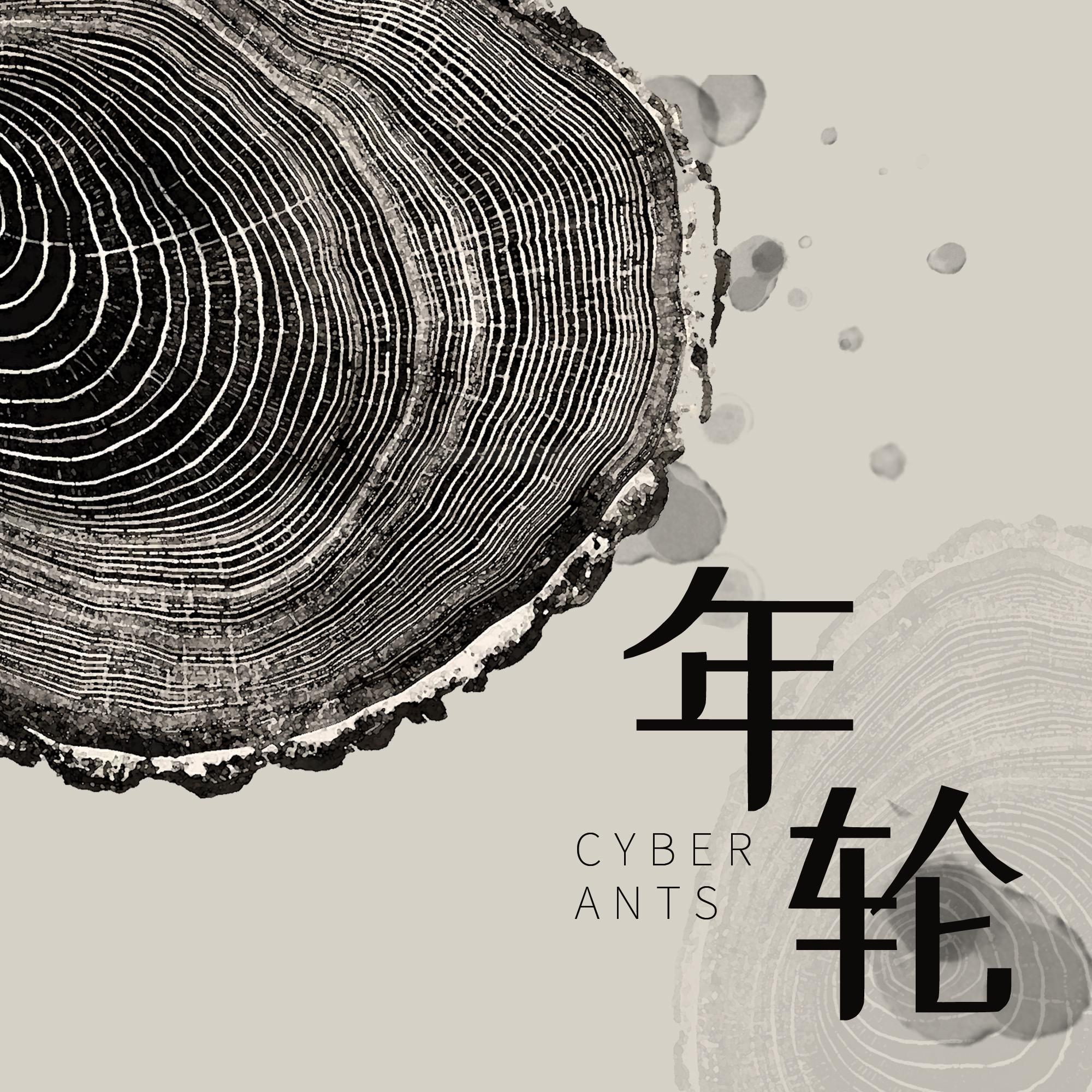 歌手:cyber ants 所属专辑:年轮 播放 收藏 分享 下载 评论