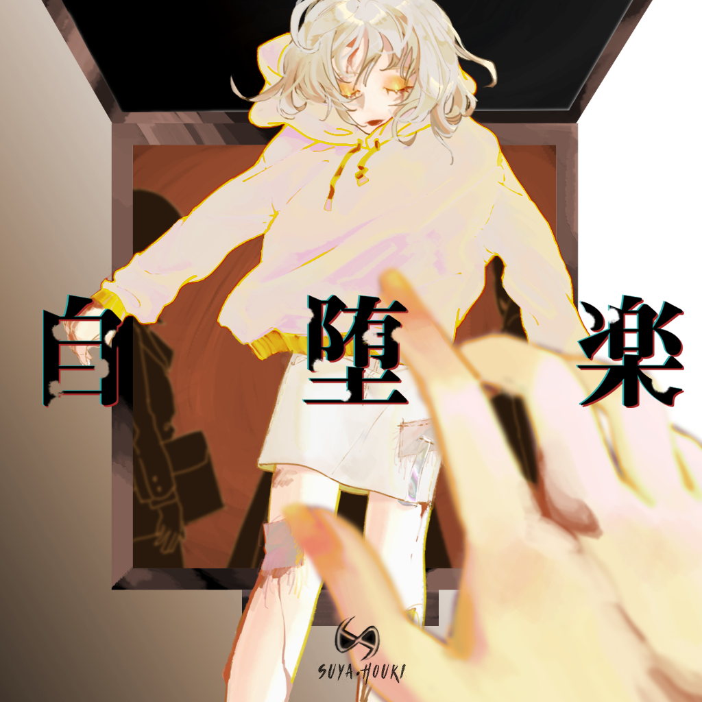 自堕楽（翻自 音街ウナ）