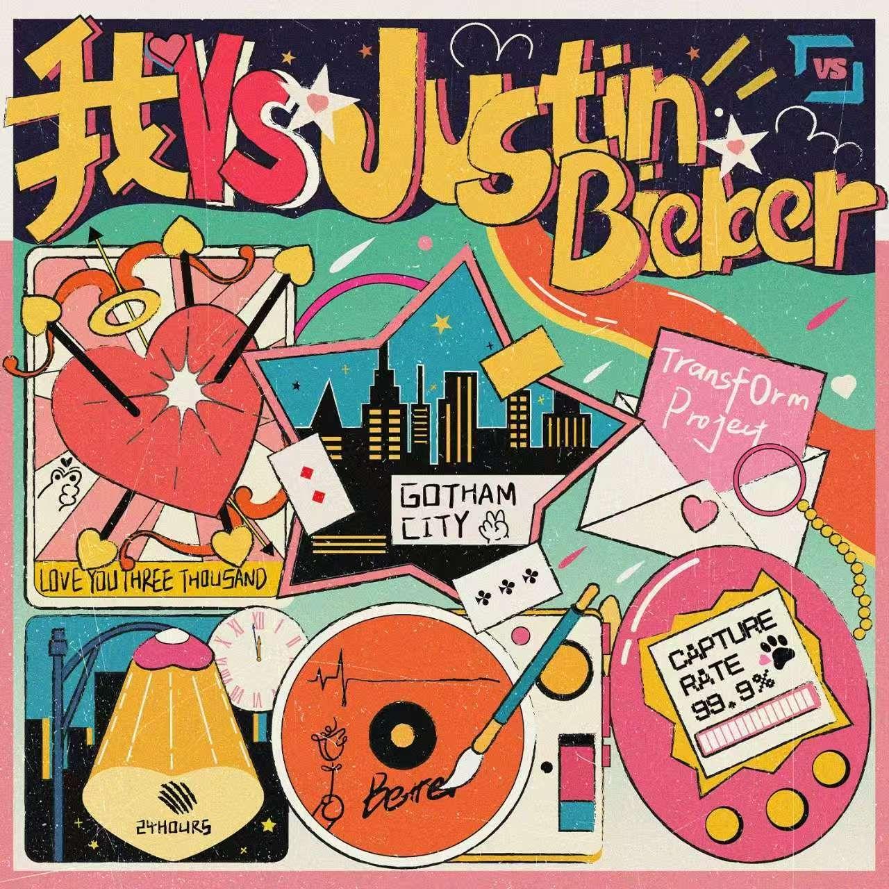 我 VS Justin Bieber （cover : TOP登录少年组合）