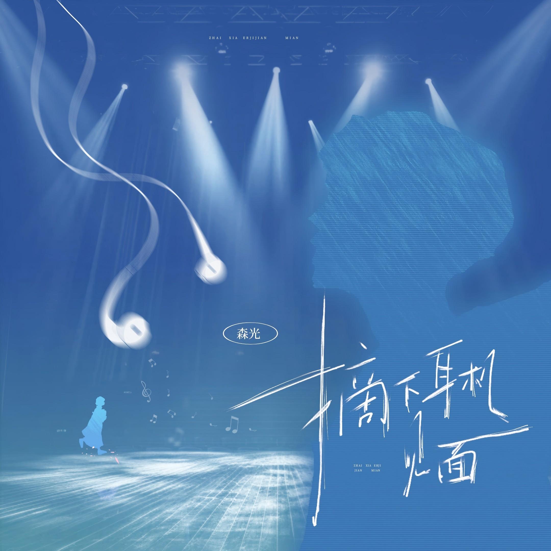 摘下耳机见面