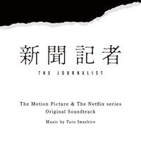 映画 & Netflixシリーズ「新聞記者」オリジナル・サウンドトラック