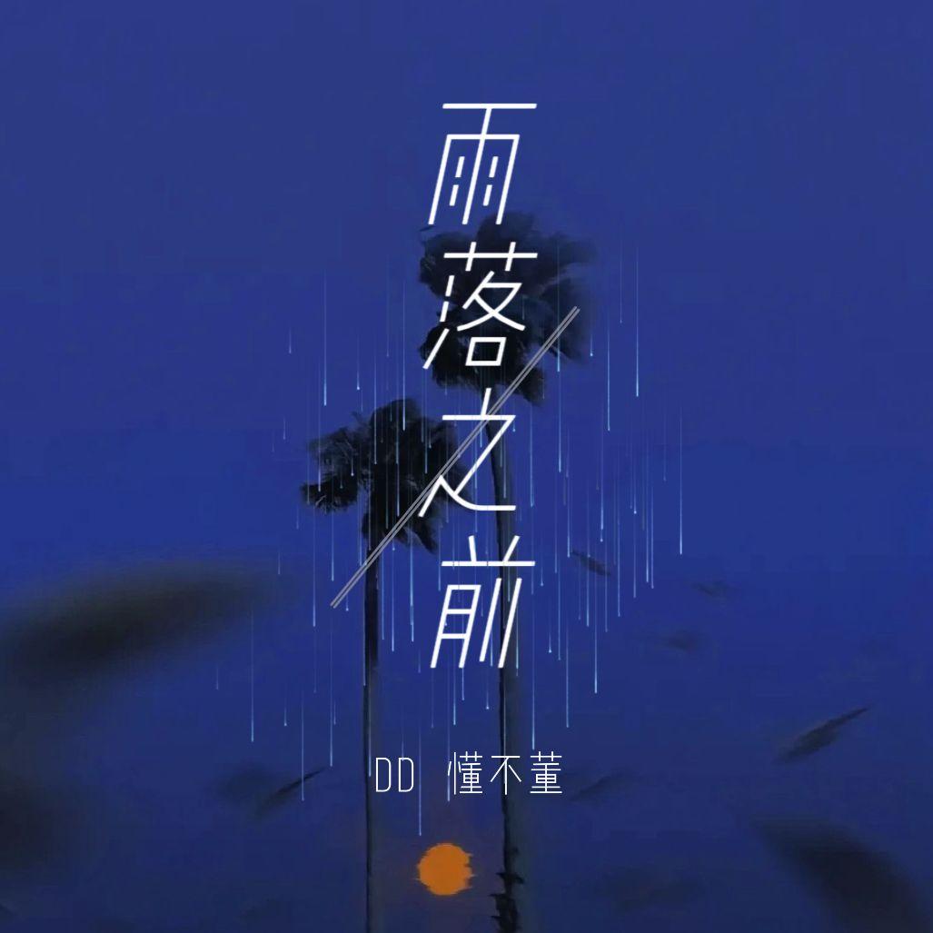 雨落之前 - DD、懂不董封面