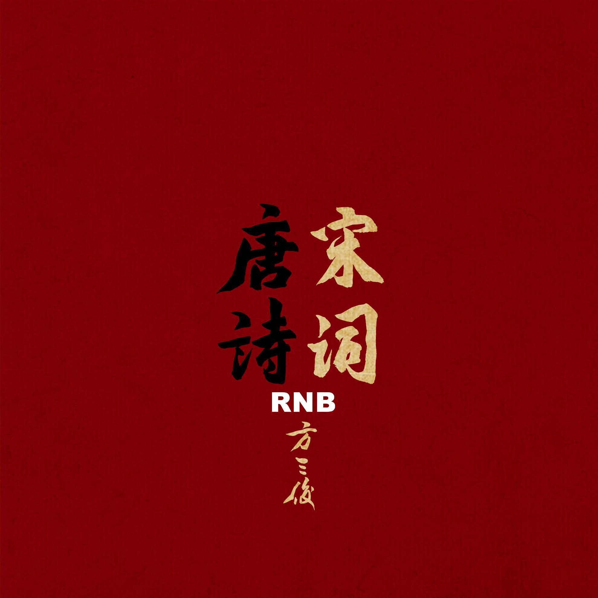 唐诗宋词-RNB版-京剧篇_方三俊_唐诗宋词-RNB版 | 在线播放_唐诗宋词-RNB版-京剧篇歌词_唐诗宋词-RNB版-京剧篇下载 | 网易云音乐
