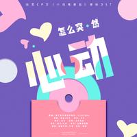 怎么突然心动【南旻cp文《小鸡炖蘑菇》授权OST】