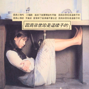 因为徐世珍是这样子的