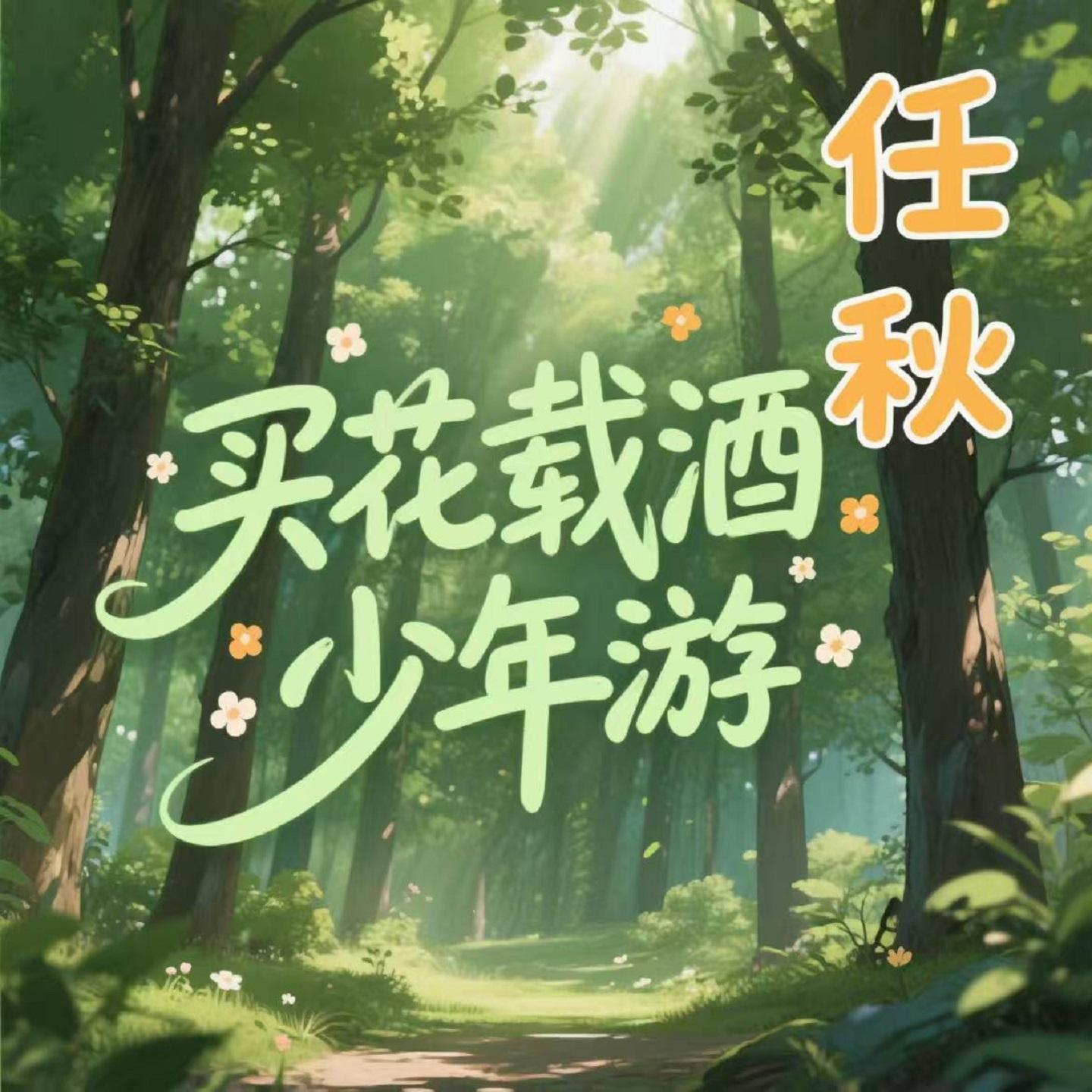 买花载酒少年游封面