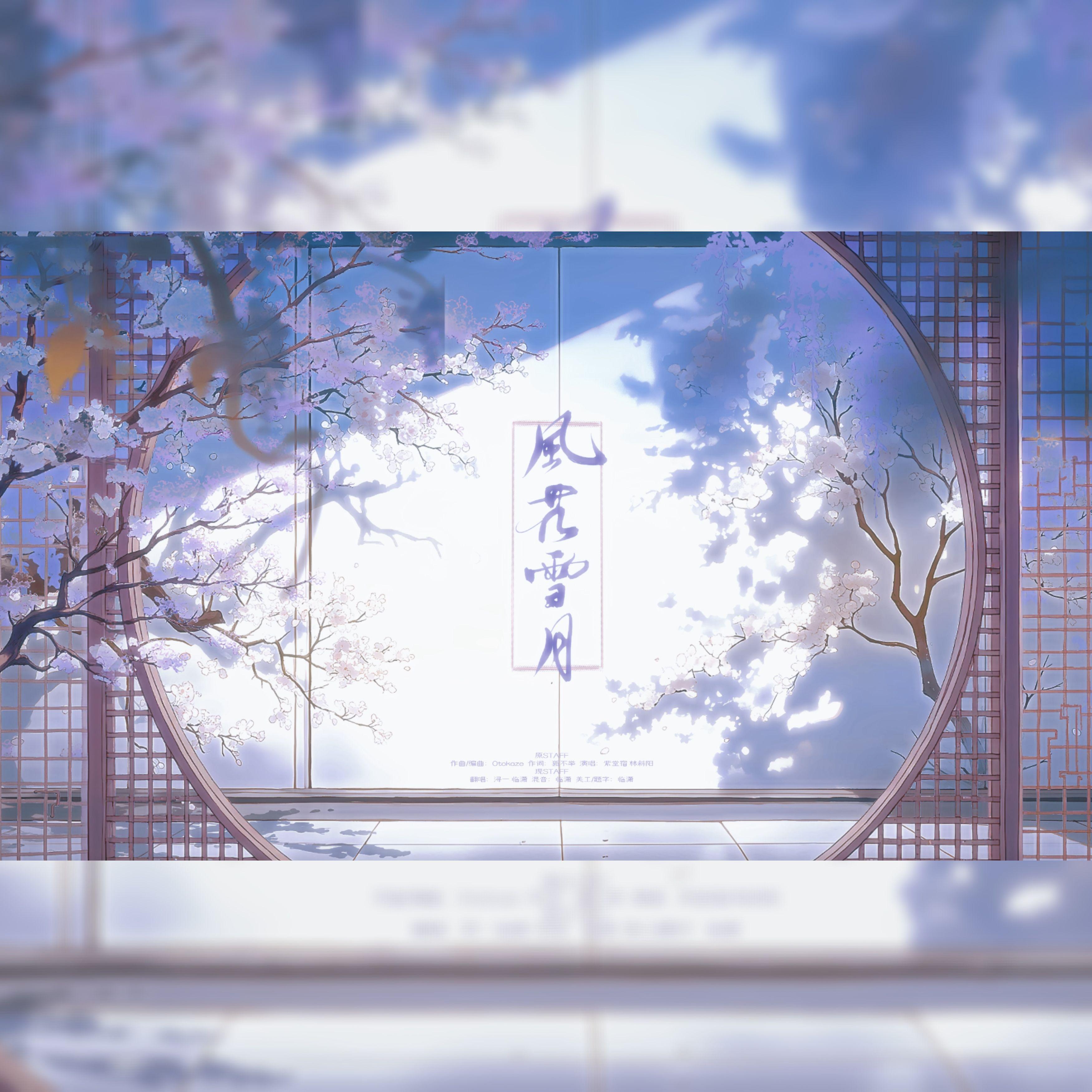 风花雪月 - 临潇、浔一封面