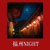 福州NIGHT