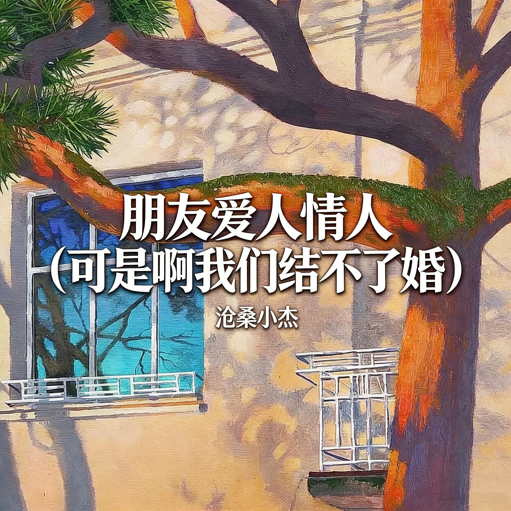 朋友爱人情人 (可是啊我们结不了婚)