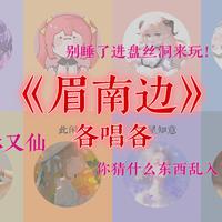 眉南边（各唱各超仙版）