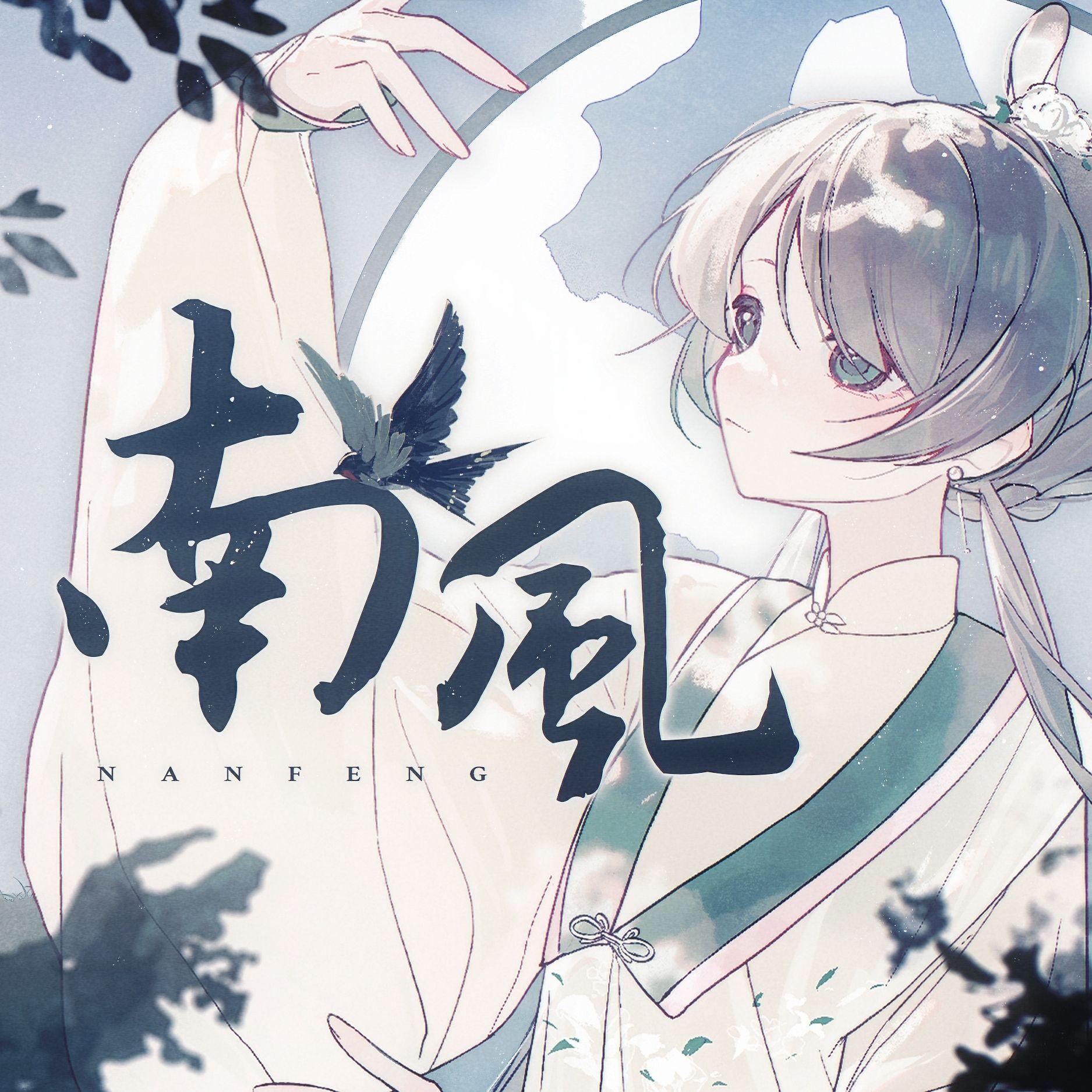 【洛天依V5原创】南风