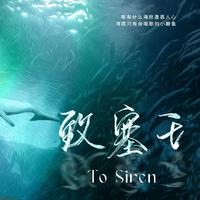 【博君一肖‖2020肖战生贺曲】致塞壬(重置版)