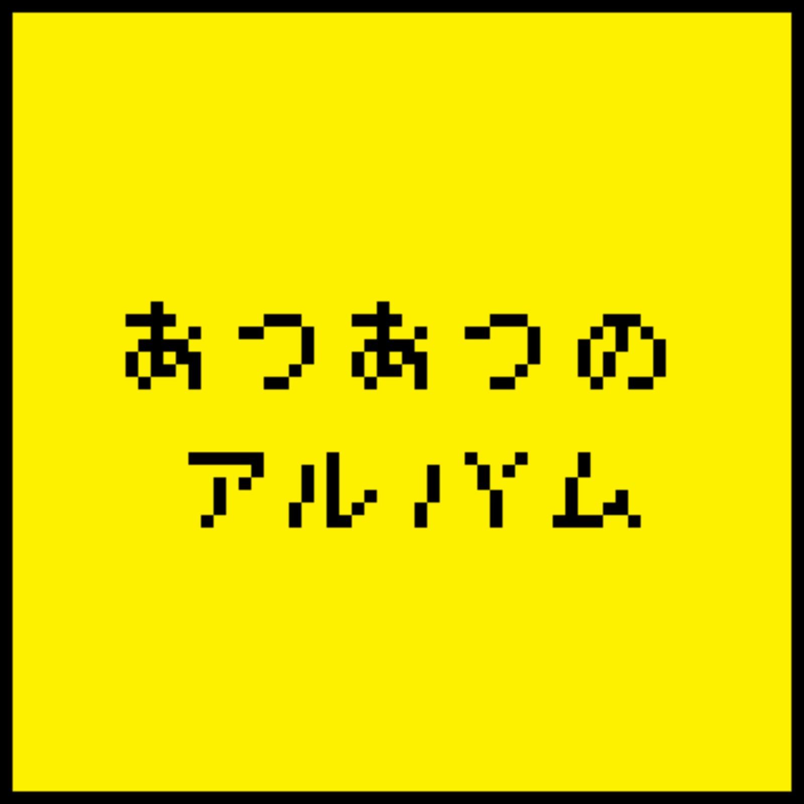 しまむら (feat. なみちえ)