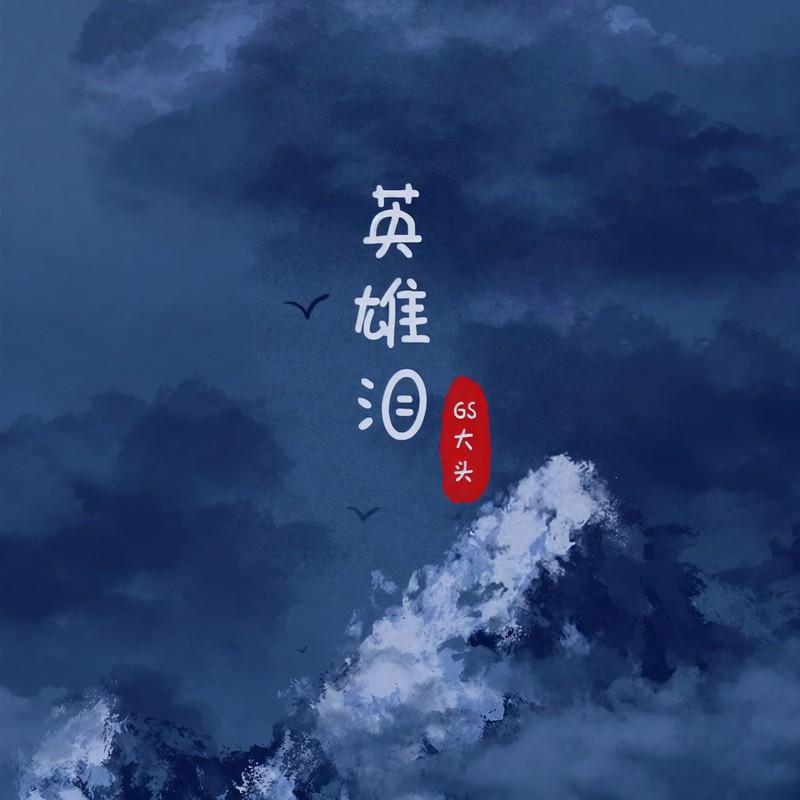 英雄泪 (DJ光波版伴奏)封面