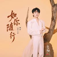 如你随行