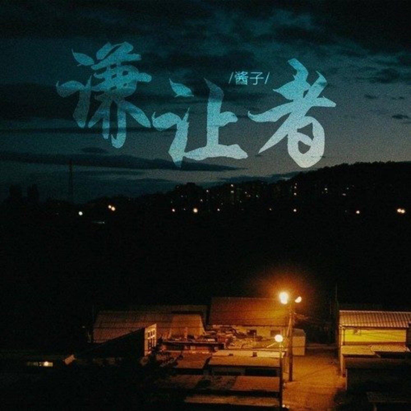 谦让者 (伴奏)封面