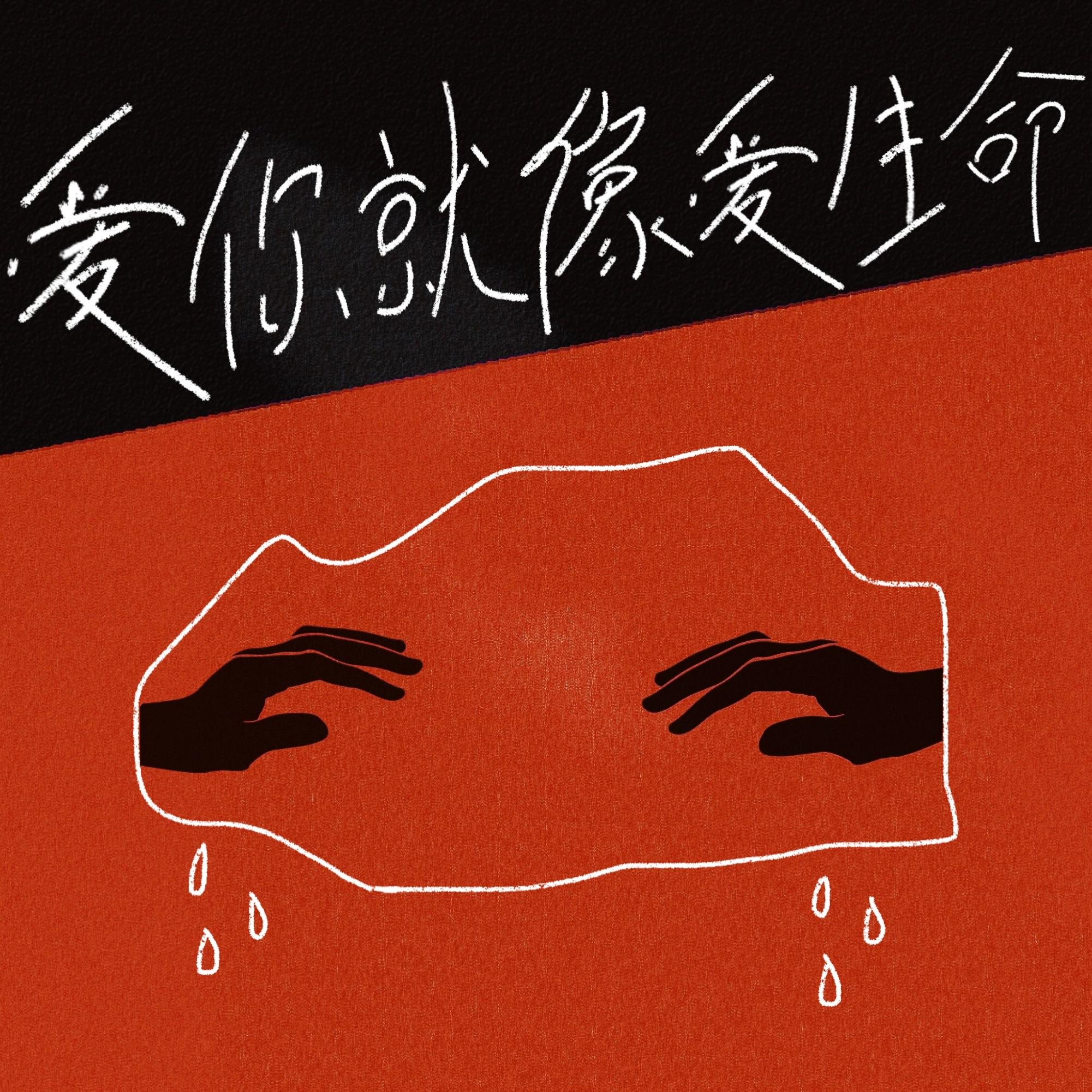 爱你就像爱生命 - 陈涛、柳舒淇封面