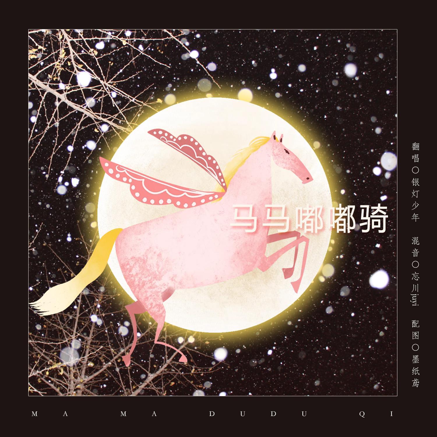 马马嘟嘟骑封面