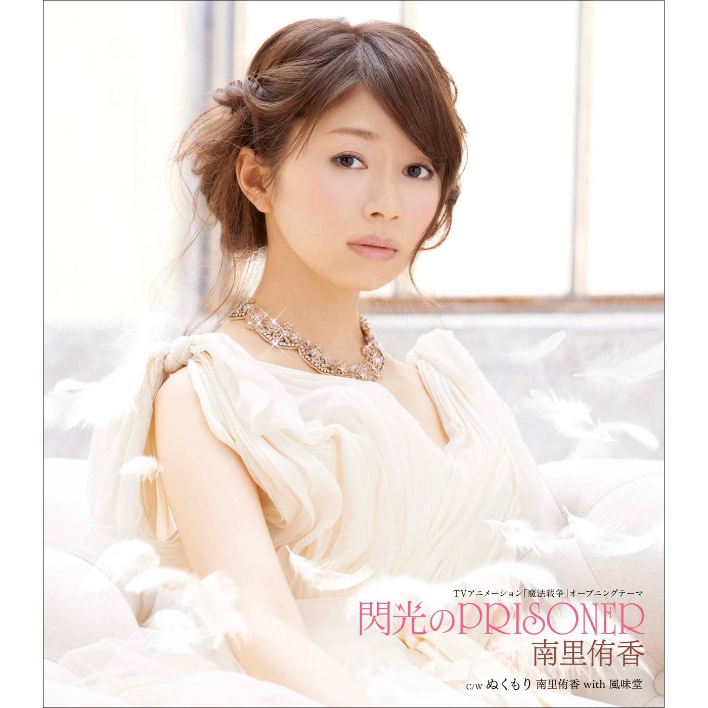 ぬくもり_南里侑香_閃光のPRISONER | 在线播放_ぬくもり歌词_ぬくもり下载 | 网易云音乐