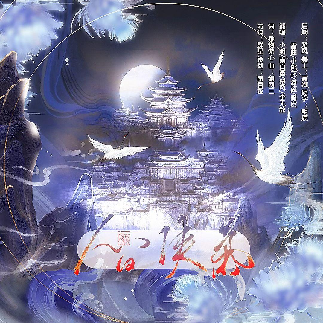 人间侠气【古疯院】