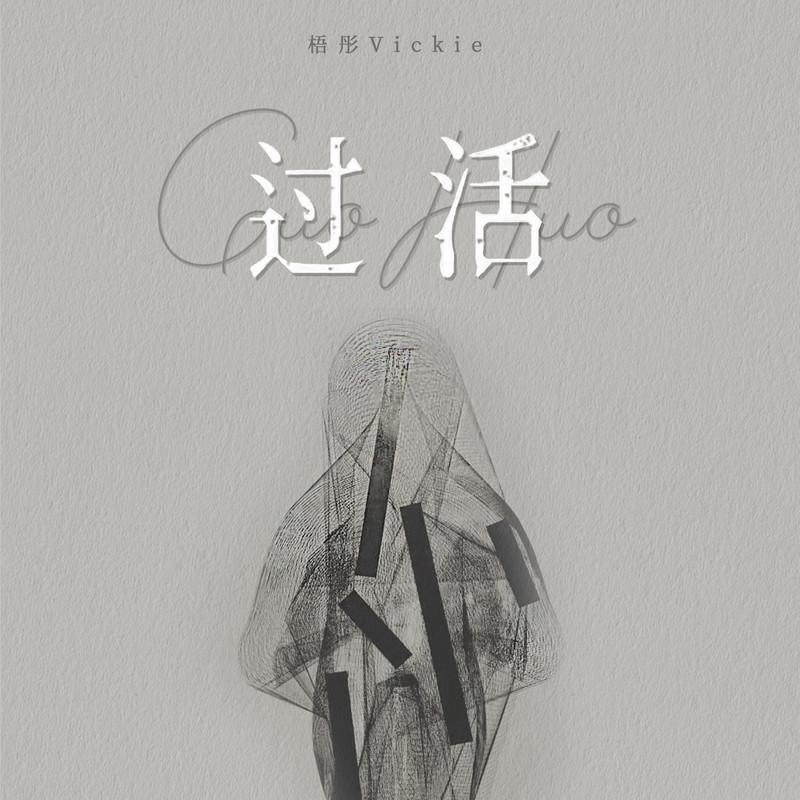 过活 (温柔女版)封面