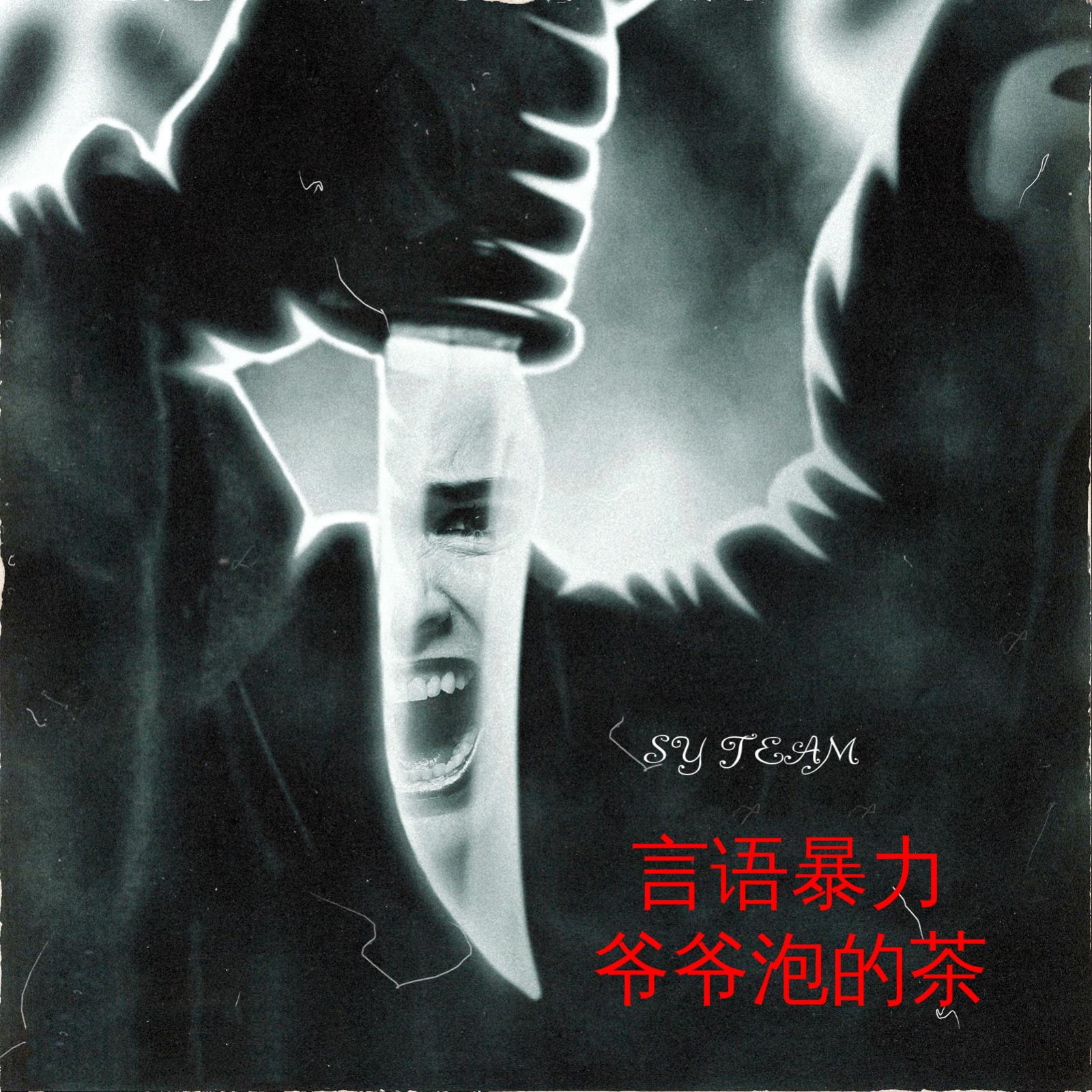 爷爷泡的茶封面
