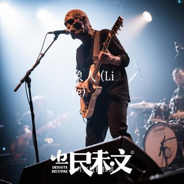 象人  (Live) (Cover 校长 (张驰))封面