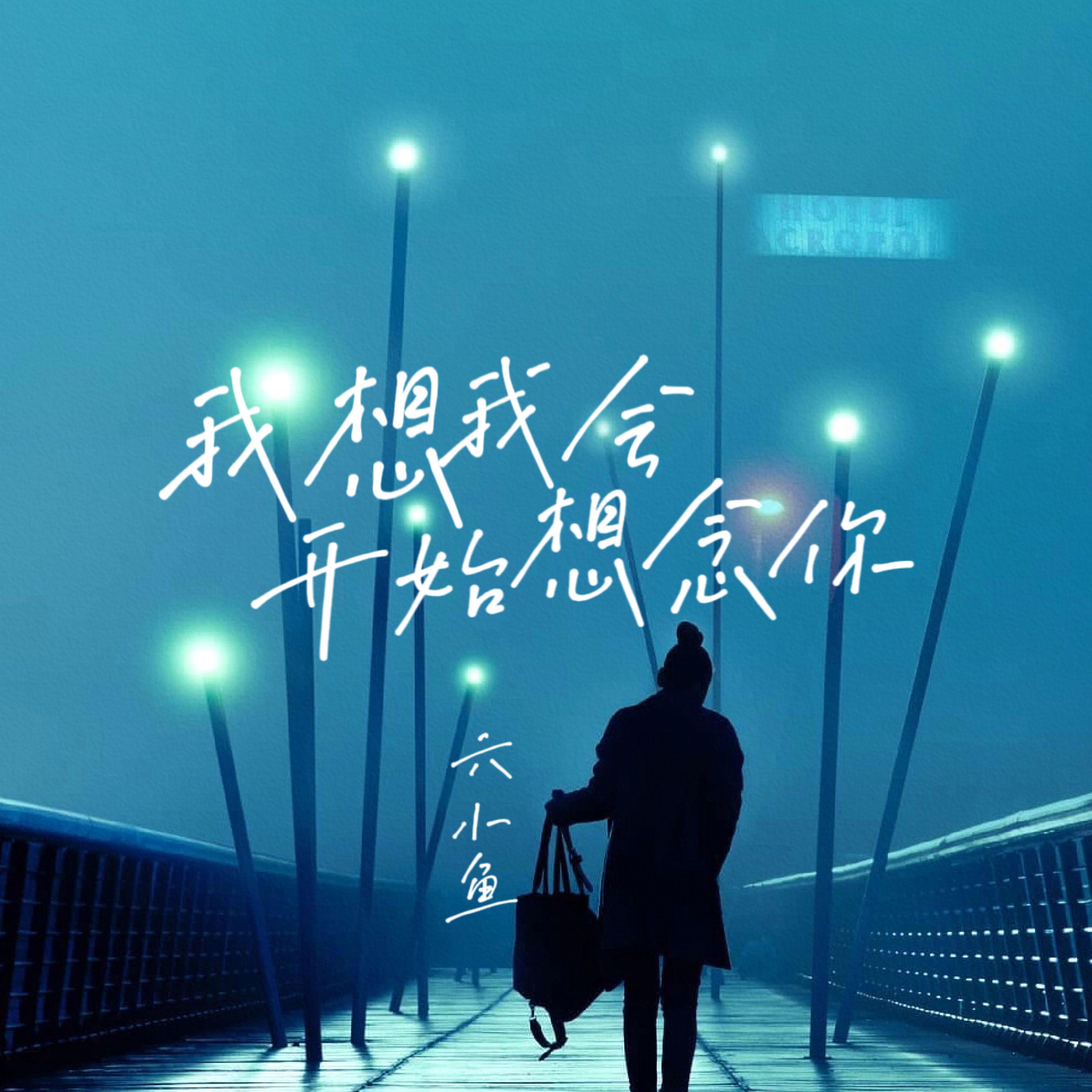 我想我会开始想念你