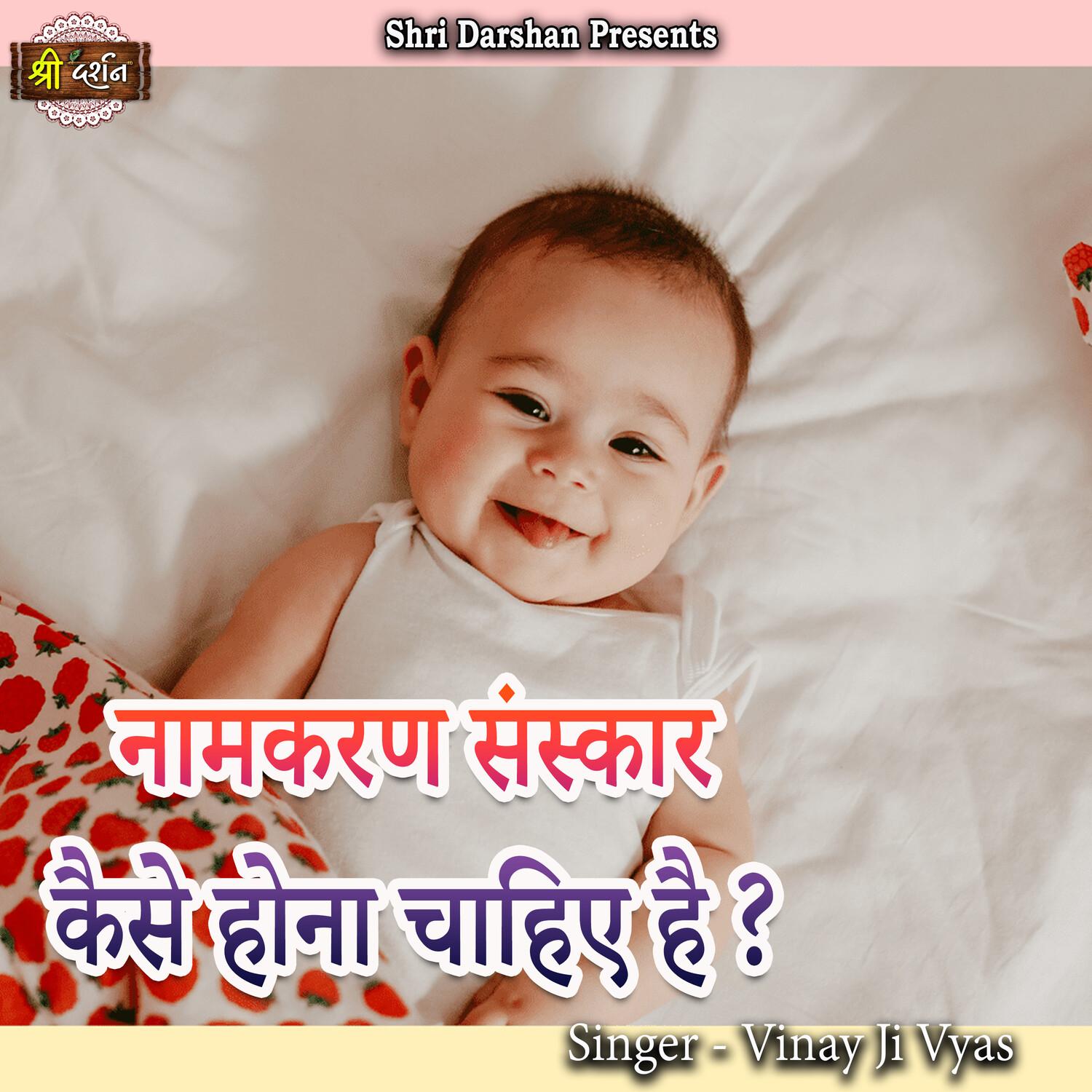 Naamkaran Sanskar Kaise Hona Chahiye Hai?