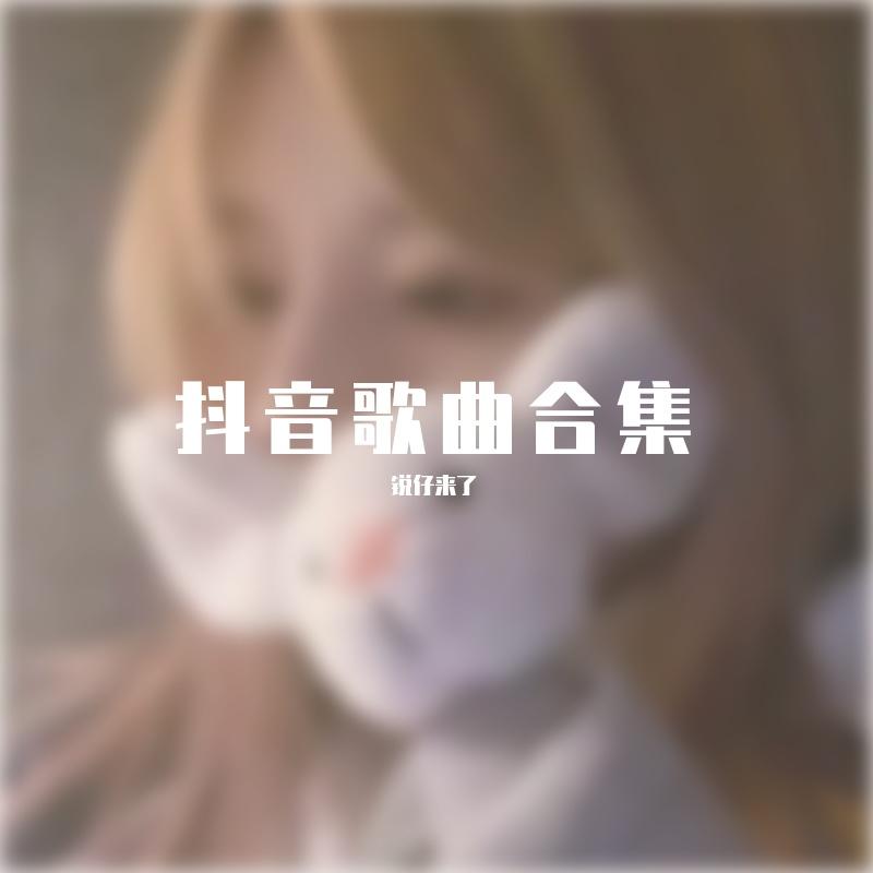 重庆魂Live - 锐仔来了、宇将、小轩轩、black loser封面