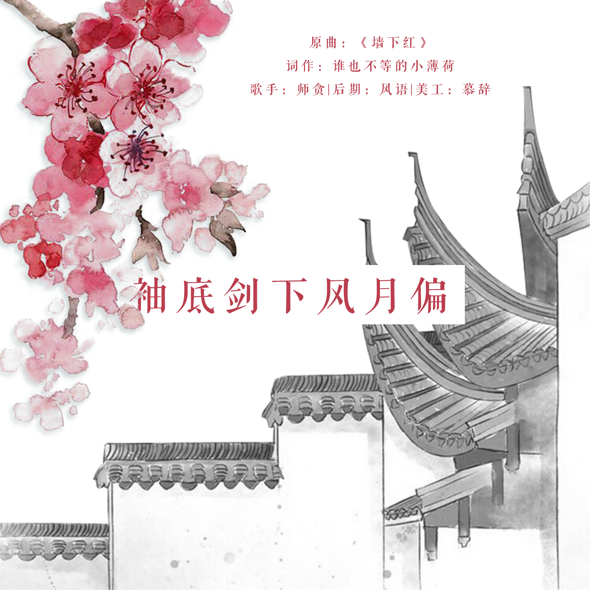 袖底剑下风月偏