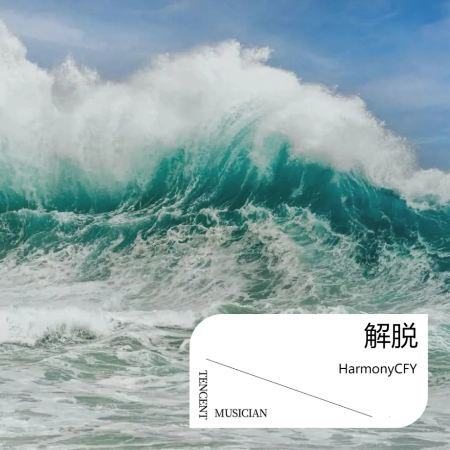 解脱（big room remix）封面