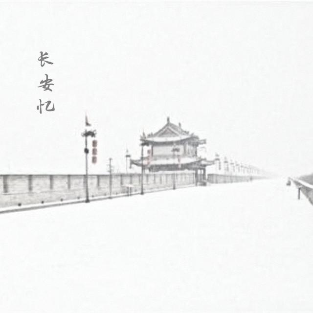长安忆（Cover 音频怪物）