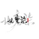 北唐柒