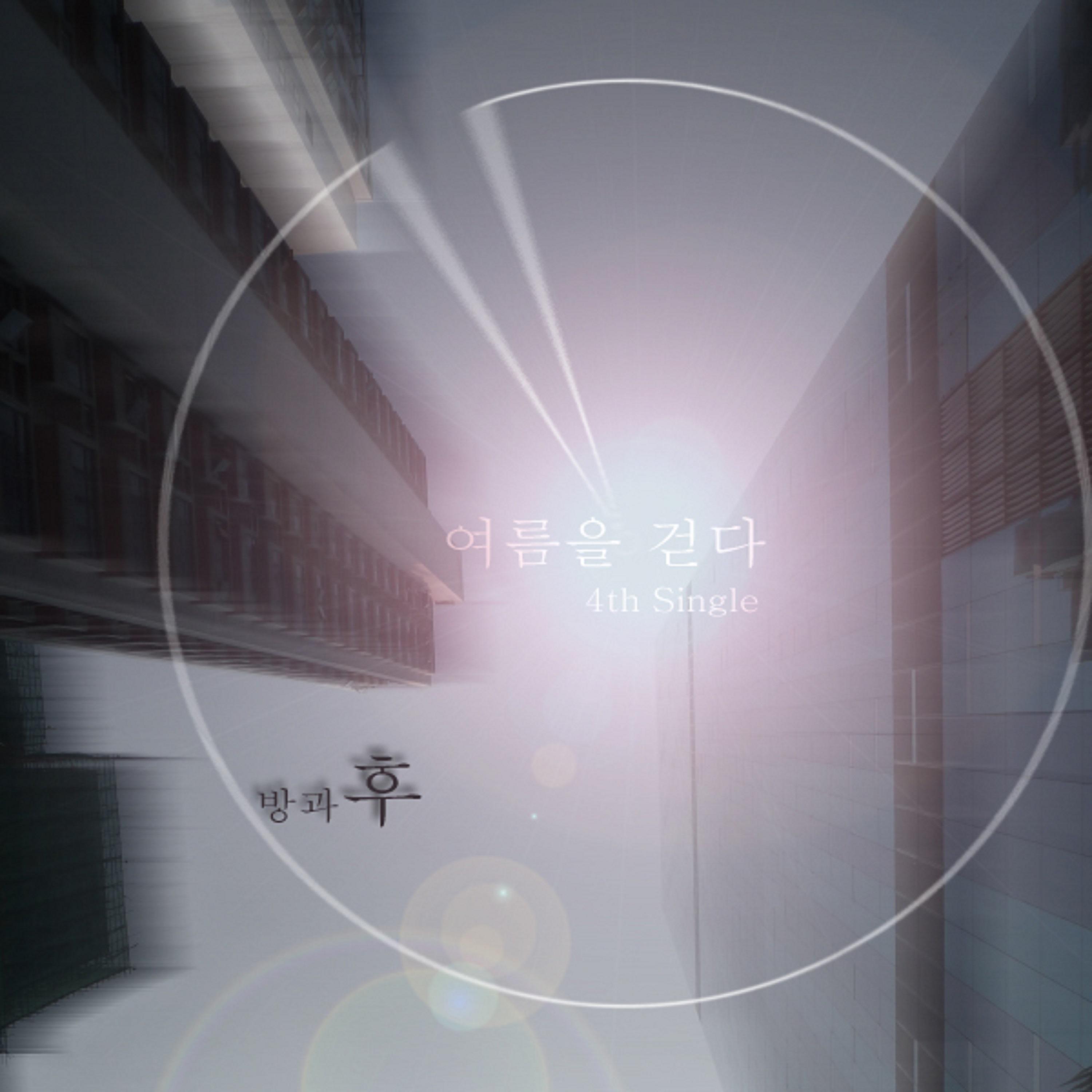 여름을 걷다 - After School封面