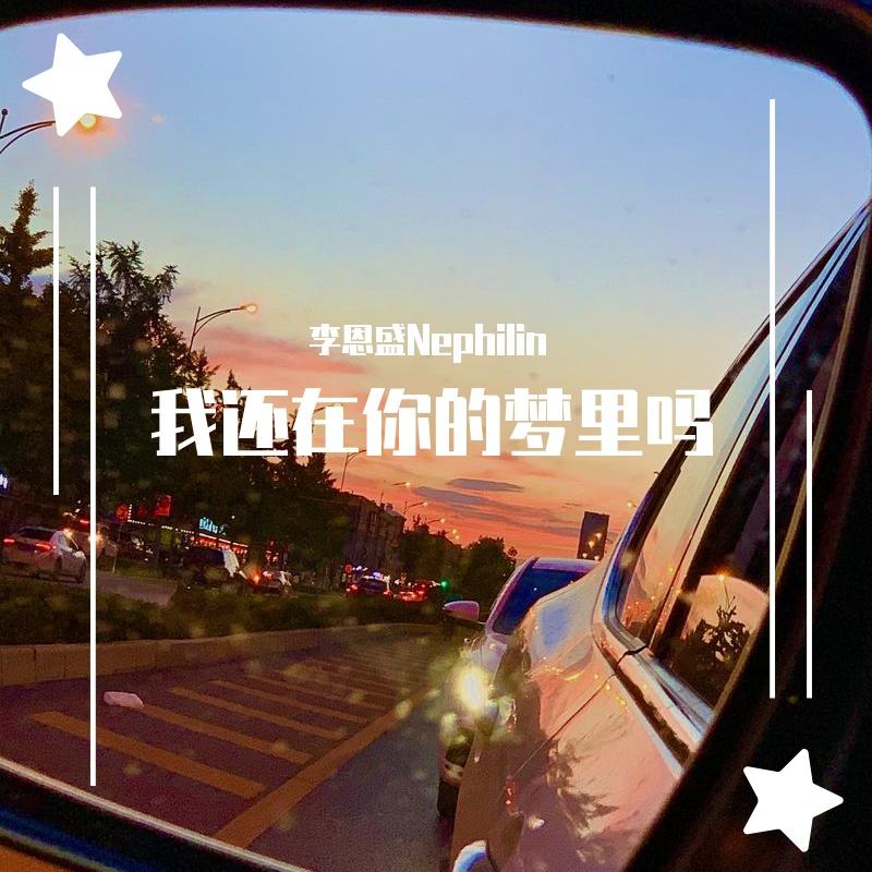 我还在你的梦里吗封面