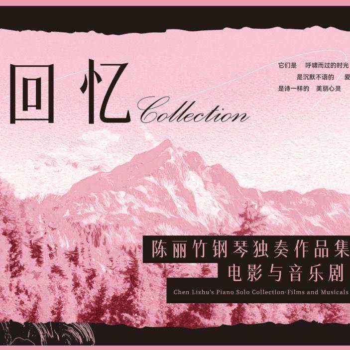 10、《绝不可以》---音乐剧《赵氏孤儿》插曲封面