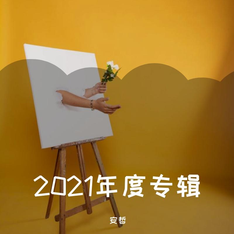 有一种爱叫做放手 - 安哲封面