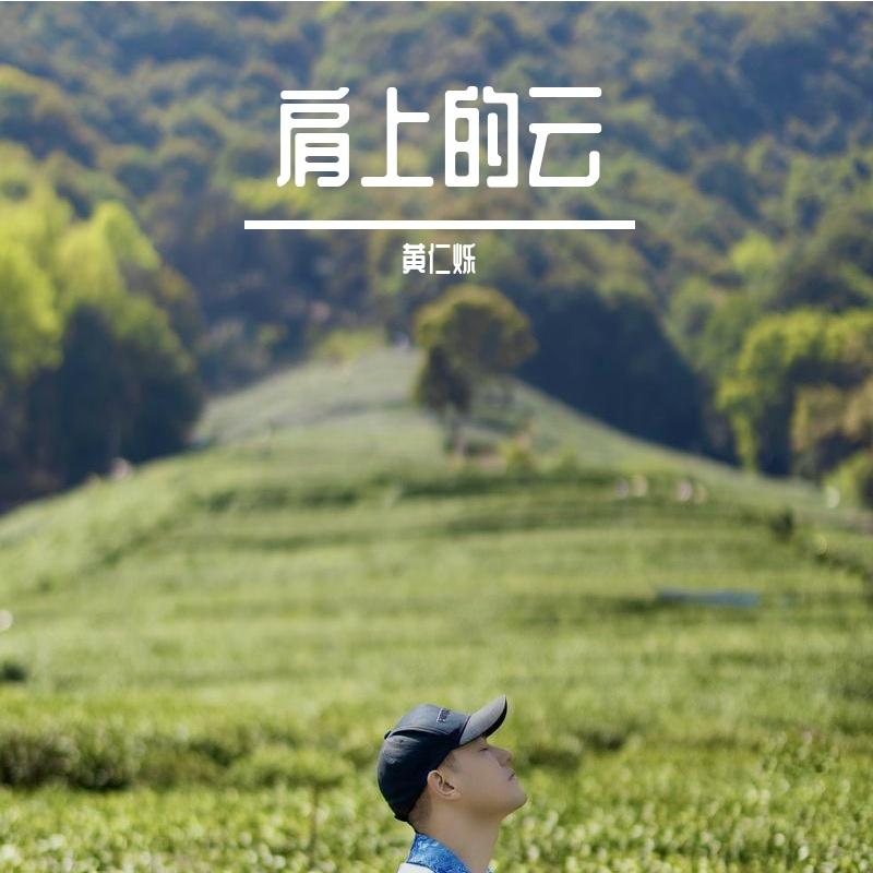 肩上的云 - 黄仁烁封面