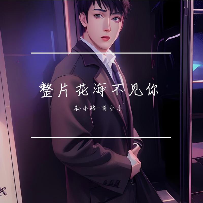 整片花海不见你封面