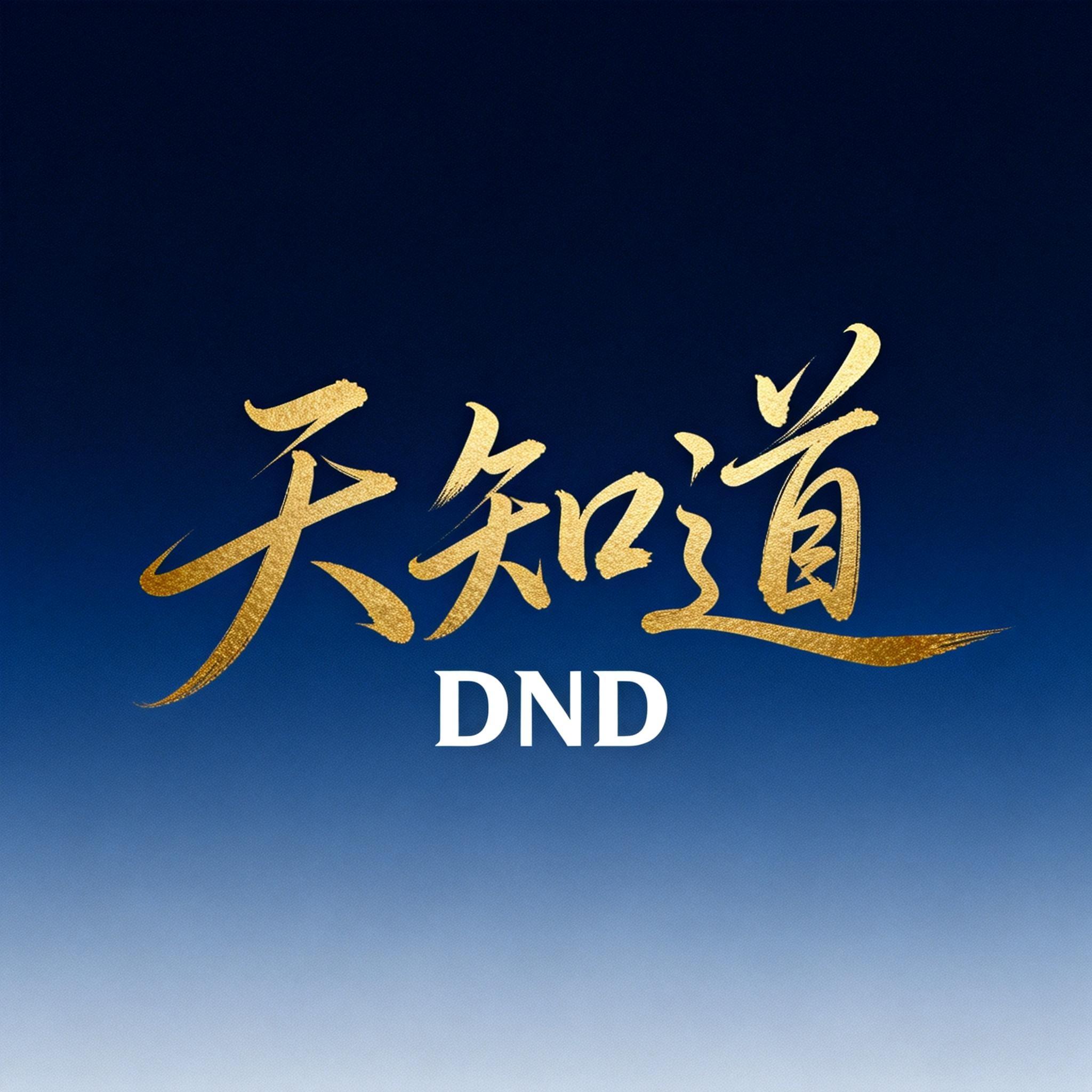 天知道封面