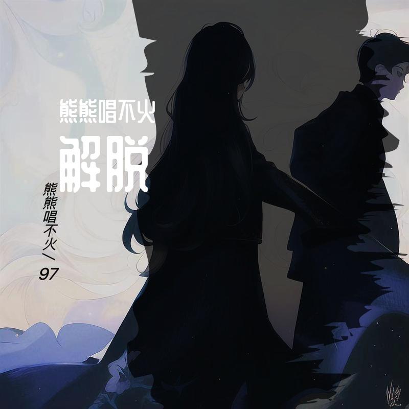 解脱封面