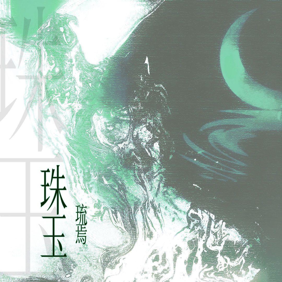 珠玉（单依纯版）