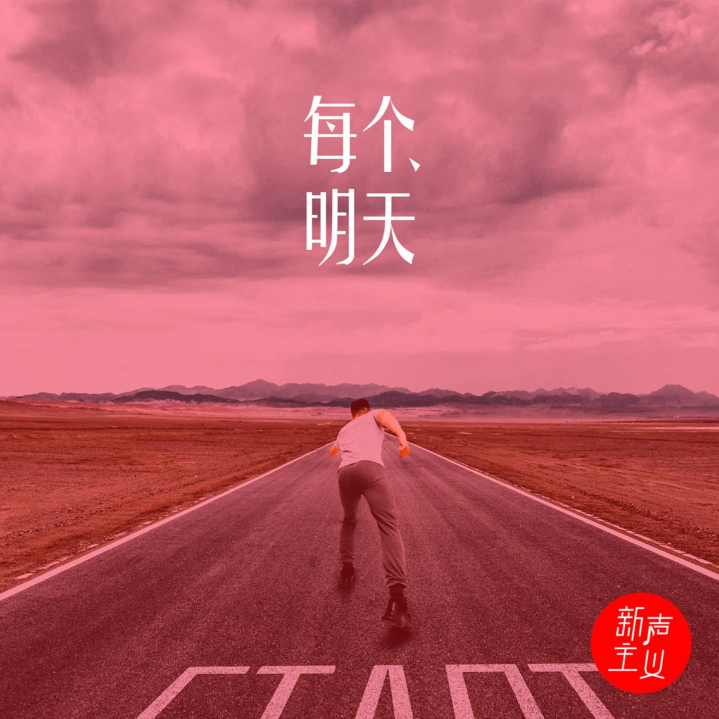 每个明天 - 新声主义封面