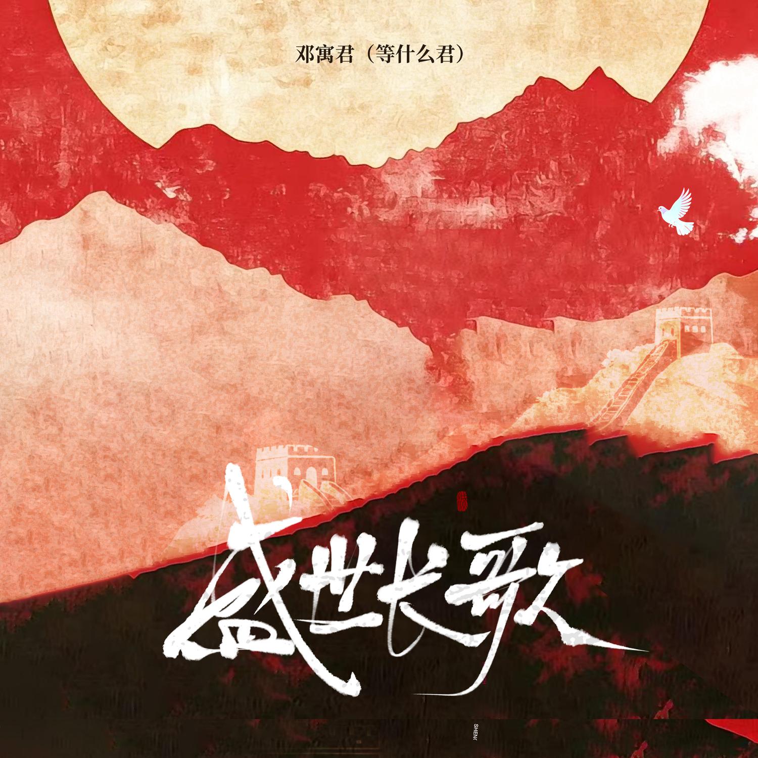 盛世长歌